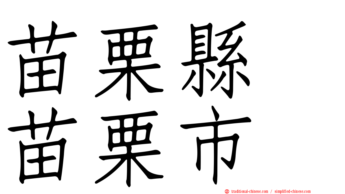 苗栗縣　苗栗市